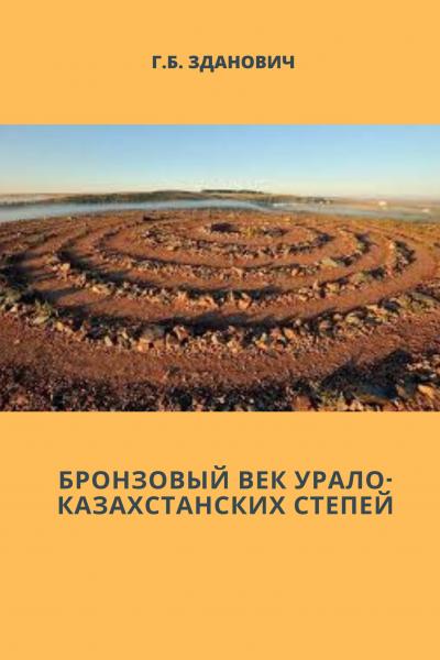БРОНЗОВЫЙ ВЕК УРАЛО-КАЗАХСТАНСКИХ СТЕПЕЙ