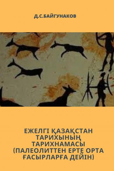 Ежелгі Қазақстан тарихының тарихнамасы (палеолиттен ерте орта ғасырларға дейін)