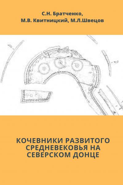 Кочевники развитого средневековья на Северском Донце