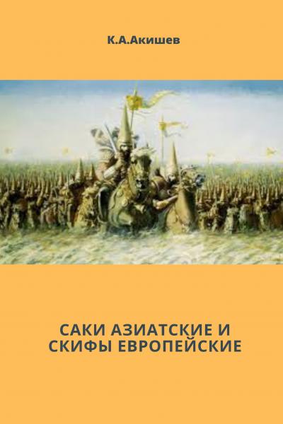 Саки азиатские и скифы европейские