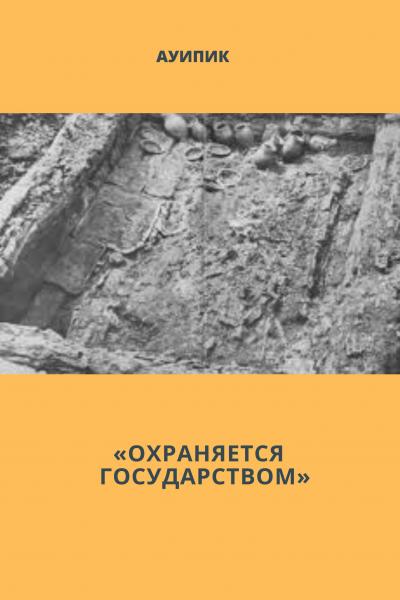 Охраняется государством