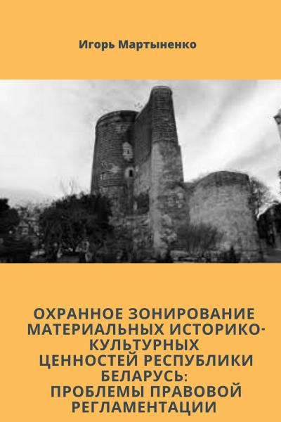 ОХРАННОЕ ЗОНИРОВАНИЕ МАТЕРИАЛЬНЫХ ИСТОРИКО-КУЛЬТУРНЫХ ЦЕННОСТЕЙ РЕСПУБЛИКИ БЕЛАРУСЬ: ПРОБЛЕМЫ ПРАВОВ