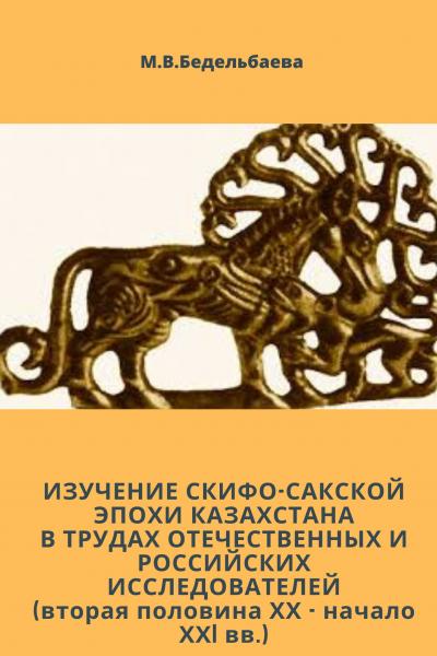 Изучение скифо-сакской эпохи Казахстана в трудах отечественных и российских  исследователей (вторая 